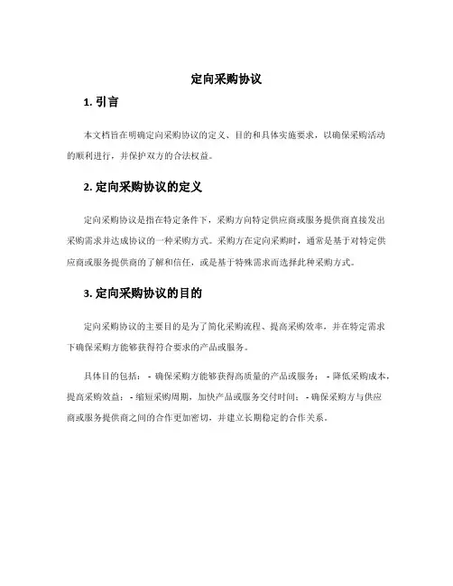 定向采购协议