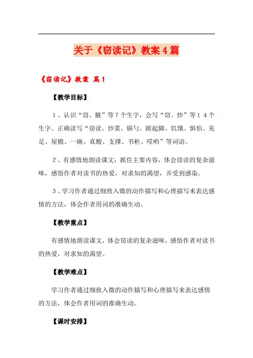 关于《窃读记》教案4篇