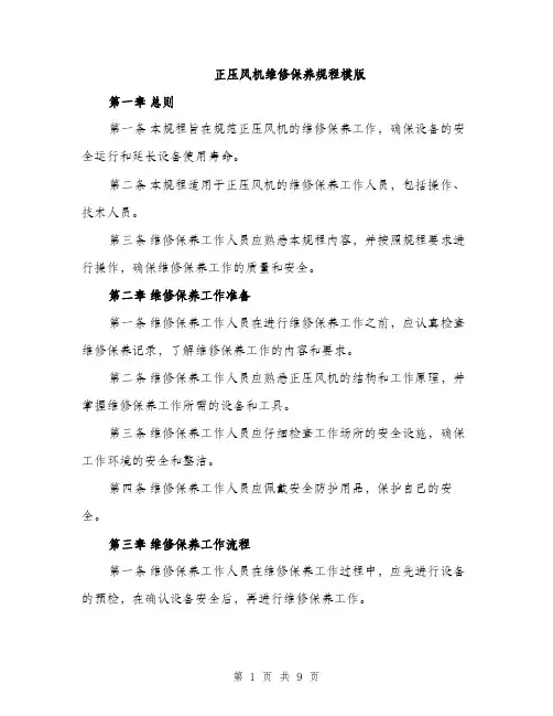 正压风机维修保养规程模版（3篇）