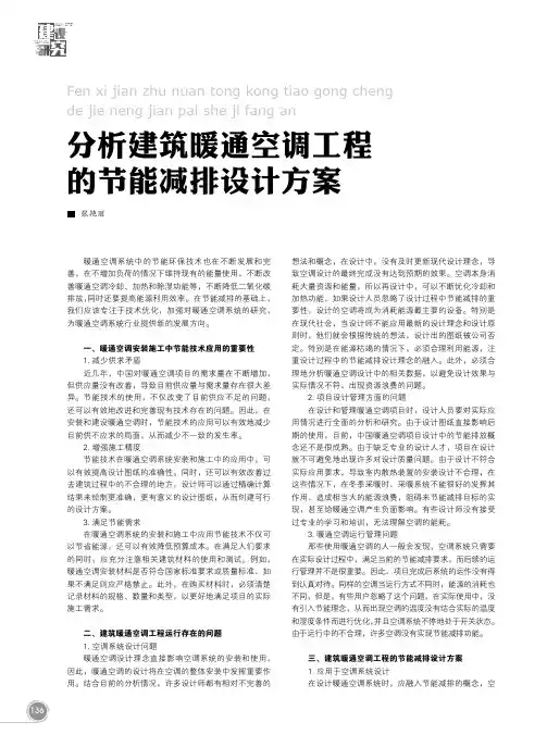 分析建筑暖通空调工程的节能减排设计方案