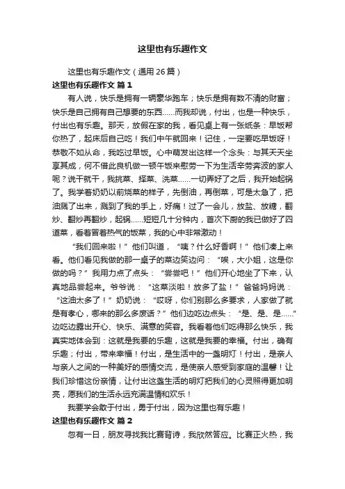 这里也有乐趣作文（通用26篇）