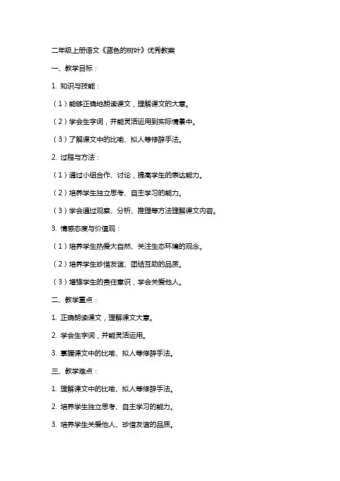 二年级上册语文蓝色的树叶教案