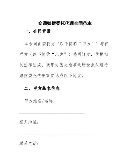 交通赔偿委托代理合同范本