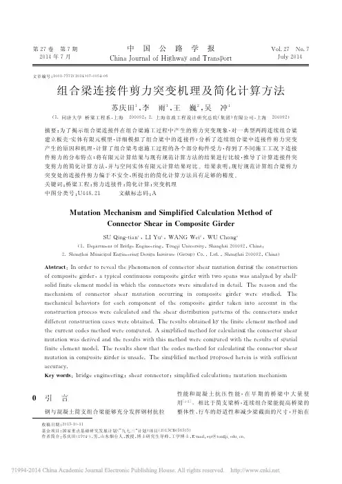 组合梁连接件剪力突变机理及简化计算方法