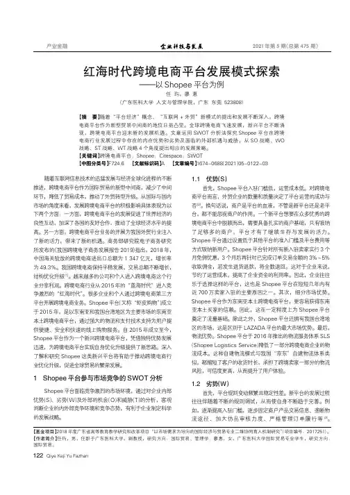 红海时代跨境电商平台发展模式探索——以Shopee平台为例