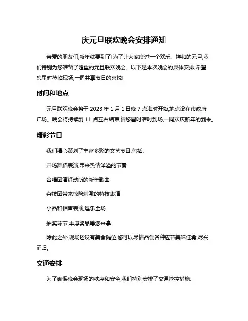 庆元旦联欢晚会安排通知