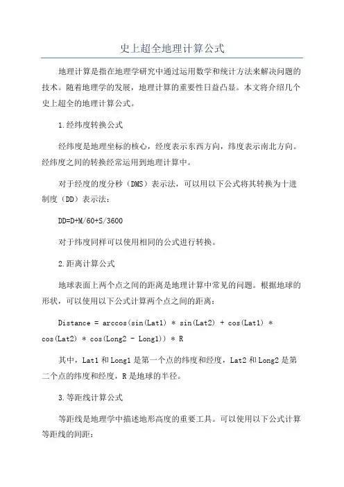 史上超全地理计算公式