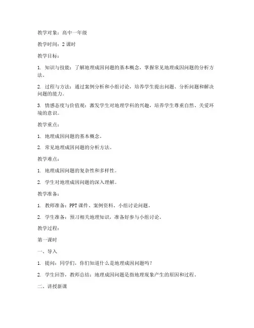 高中地理成因问题教案模板