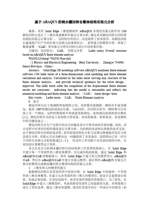 基于ABAQUS的钢水罐回转台整体结构有限元分析