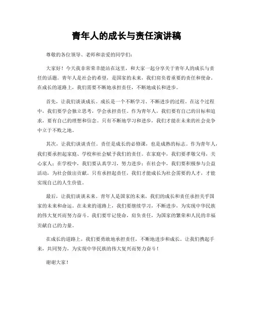 青年人的成长与责任演讲稿