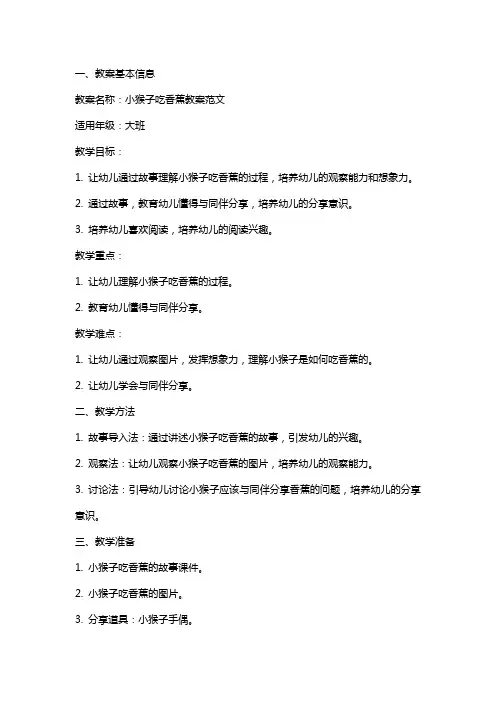 小猴子吃香蕉教案范文