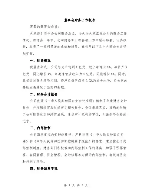 董事会财务工作报告