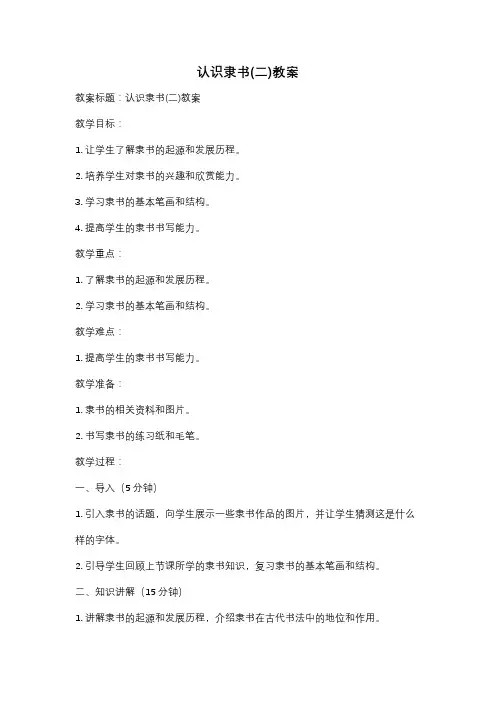 认识隶书(二)教案