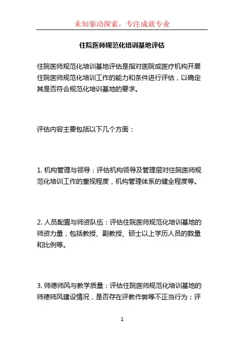 住院医师规范化培训基地评估 (2)