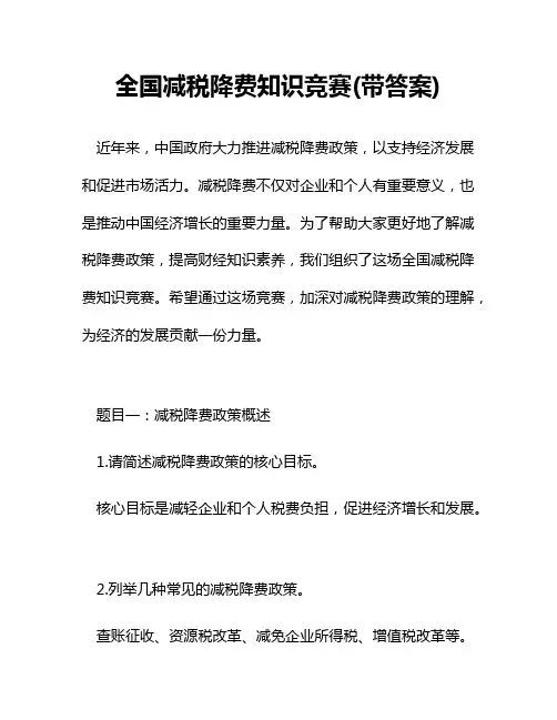 全国减税降费知识竞赛(带答案)