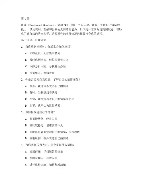国际情商测试题及答案(3篇)