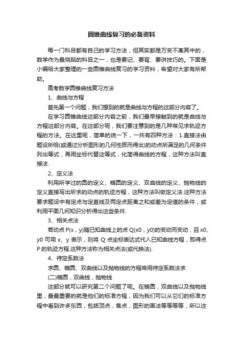 圆锥曲线复习的必备资料