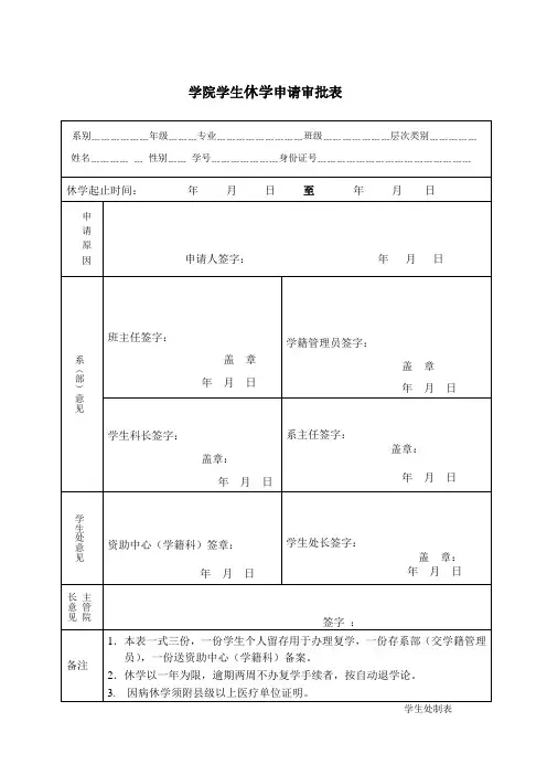学院学生休学申请审批表