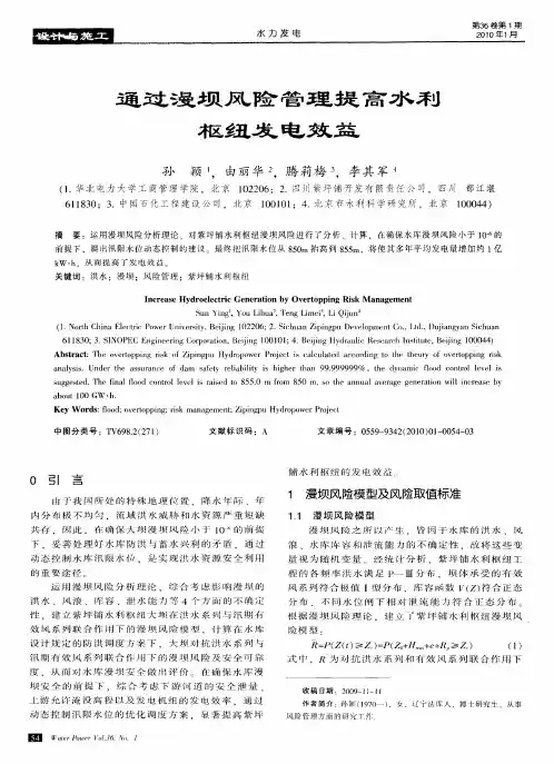 通过漫坝风险管理提高水利枢纽发电效益