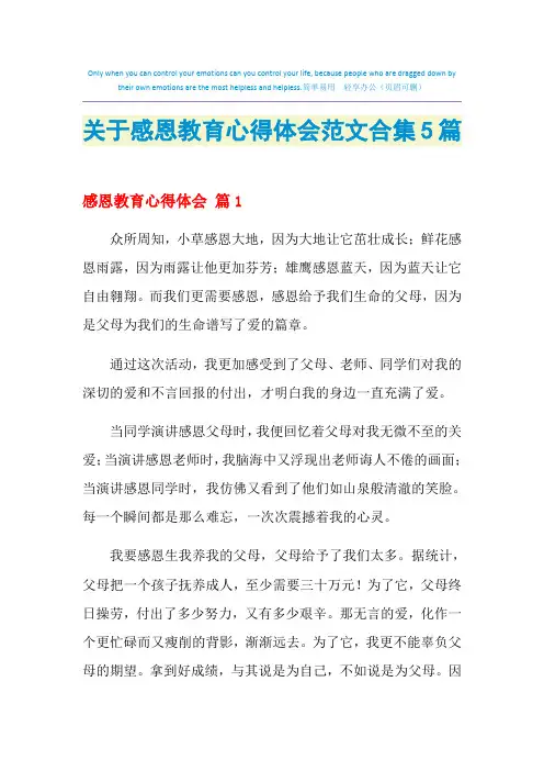 2021年关于感恩教育心得体会范文合集5篇