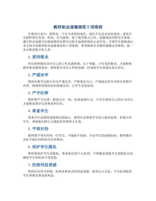 教师职业道德规范十项准则(一)