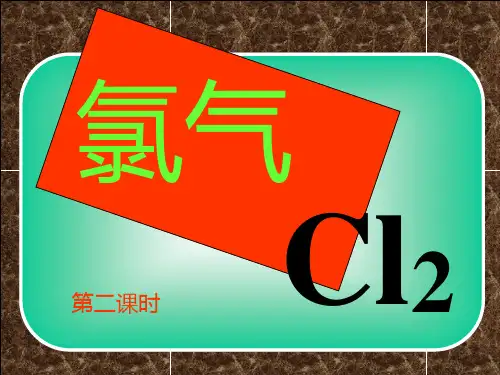 氯气 第二课时精选教学PPT课件