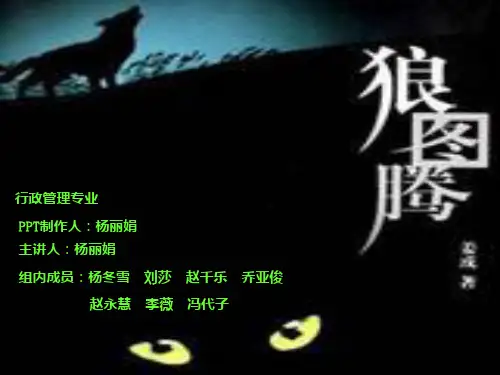 《狼图腾》PPT课件
