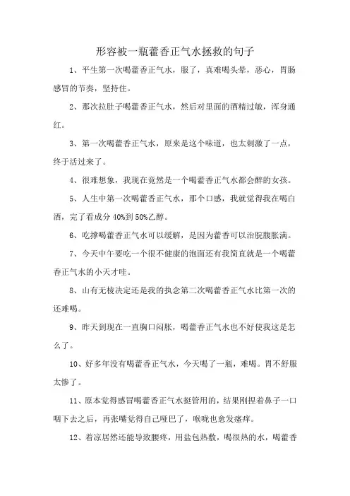 形容被一瓶藿香正气水拯救的句子