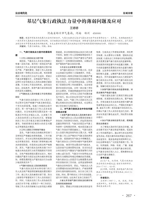 基层气象行政执法力量中的薄弱问题及应对