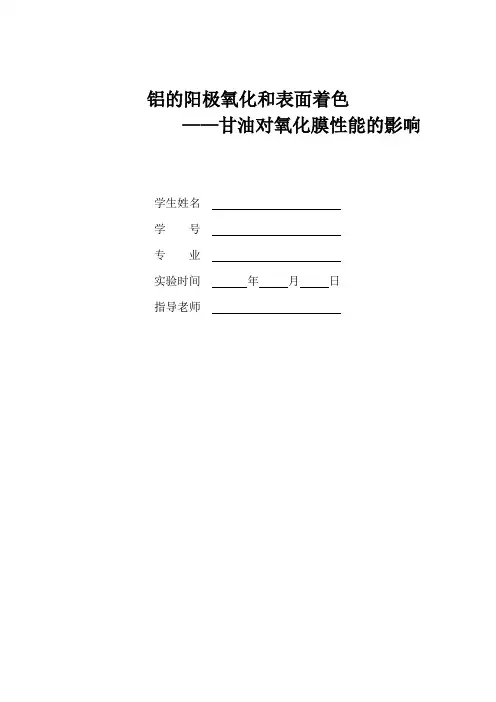 铝的阳极氧化和表面着色-——甘油对氧化膜性能的影响(华南师范大学)