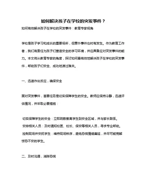 如何解决孩子在学校的突发事件？