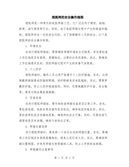 埋弧焊的安全操作规程
