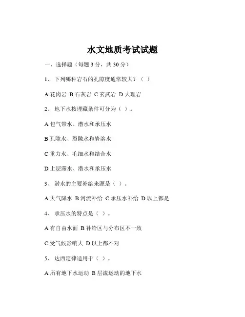 水文地质考试试题