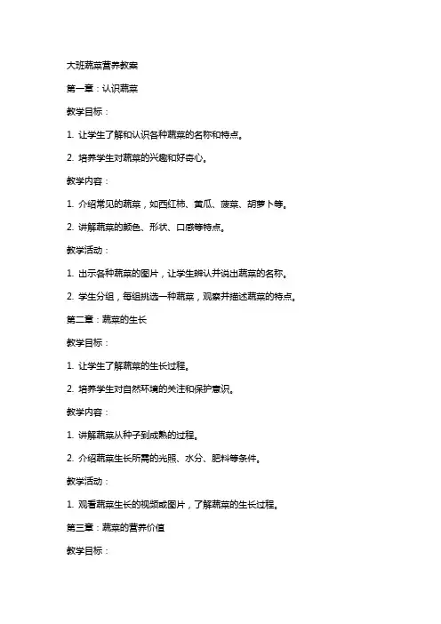 大班蔬菜营养教案