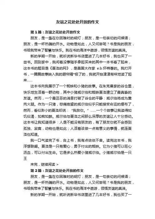 友谊之花处处开放的作文