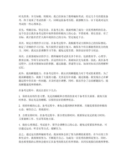 教师编制考心得体会