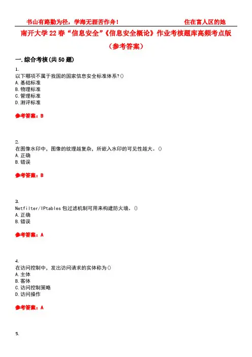 南开大学22春“信息安全”《信息安全概论》作业考核题库高频考点版(参考答案)试题号5
