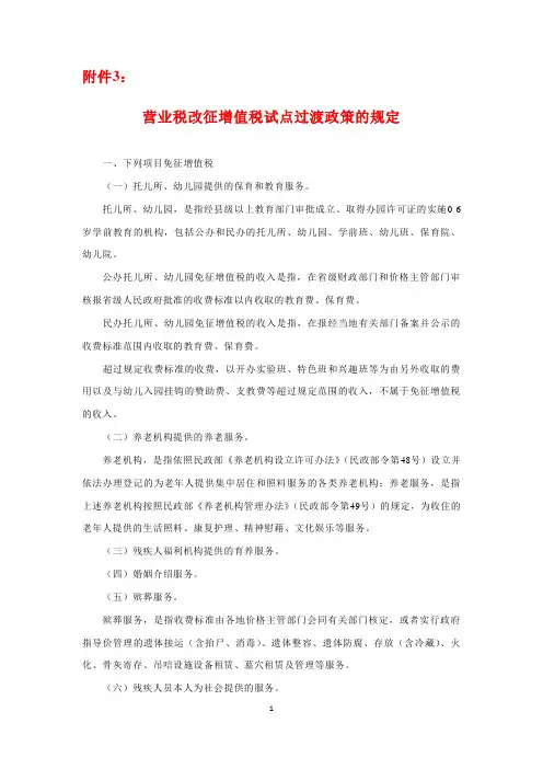 财税36号附件三、营改增过渡政策.