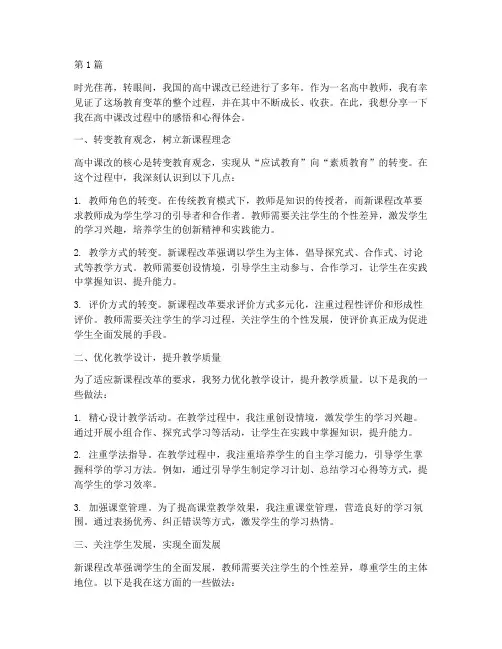 高中课改感悟心得体会(3篇)