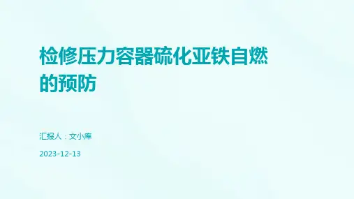 检修压力容器硫化亚铁自燃的预防