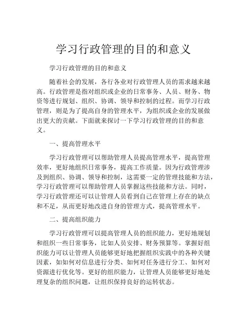 学习行政管理的目的和意义