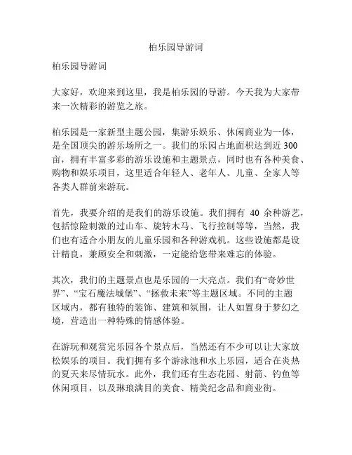 柏乐园导游词