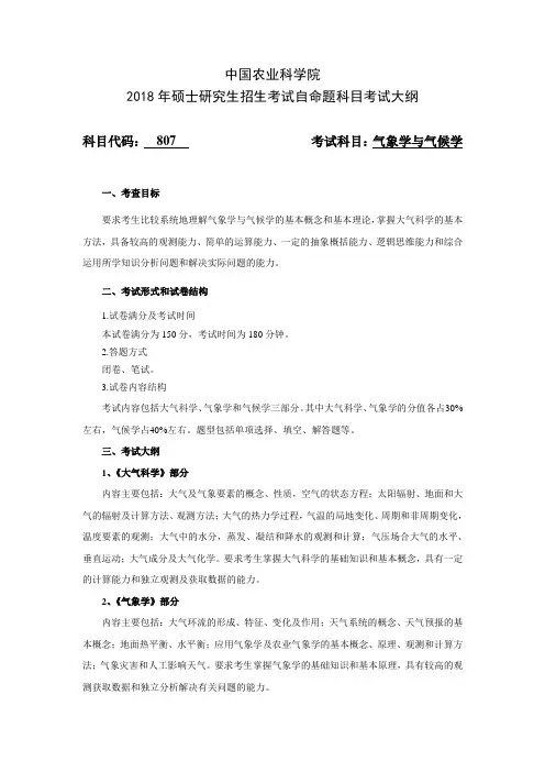 中国农业科学院研究生院-2018年-硕士生招生考试自命题考试大纲(学术型)-807气象学与气候学