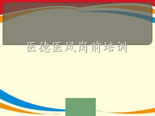 医德医风岗前培训课件