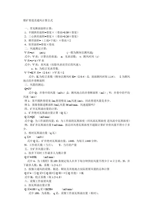 煤矿巷道及通风计算公式
