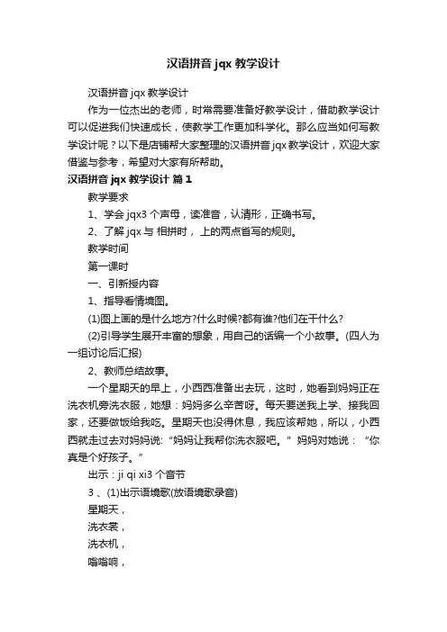 汉语拼音jqx教学设计