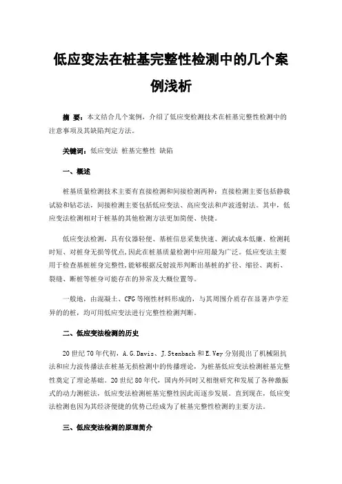 低应变法在桩基完整性检测中的几个案例浅析