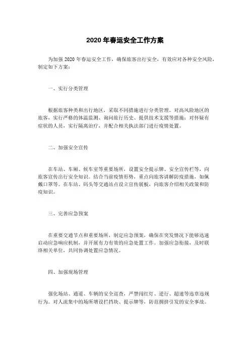 2020年春运安全工作方案