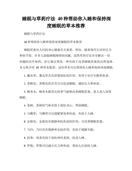  睡眠与草药疗法  40种帮助你入睡和保持深度睡眠的草本推荐
