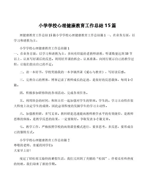 小学学校心理健康教育工作总结15篇